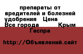 препараты от вредителей и болезней,удобрения › Цена ­ 300 - Все города  »    . Крым,Гаспра